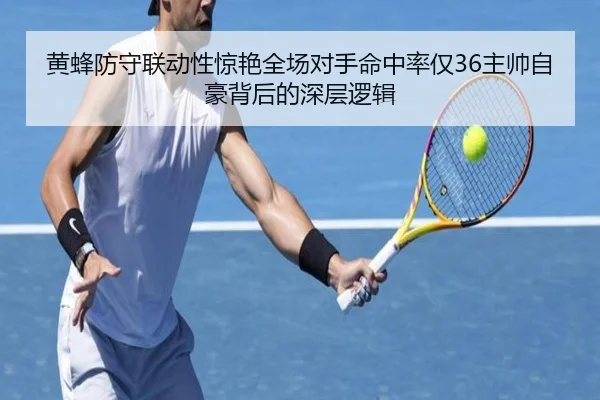 黄蜂防守联动性惊艳全场对手命中率仅36主帅自豪背后的深层逻辑